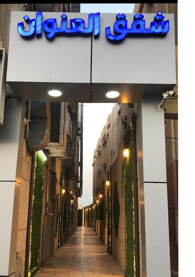 Inwan Residential Units Apart otel Dammam Dış mekan fotoğraf